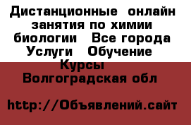 Дистанционные (онлайн) занятия по химии, биологии - Все города Услуги » Обучение. Курсы   . Волгоградская обл.